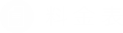 料金表